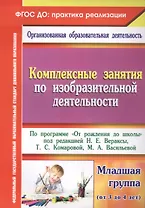 Комплексные занятия по ИЗО по пр.От рождения до школы. Млад. гр. (от 3-4 лет). (ФГОС ДО)