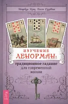 Изучение Ленорман: традиционное гадание для современной жизни