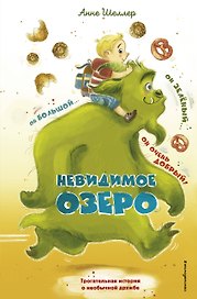 Невидимое озеро