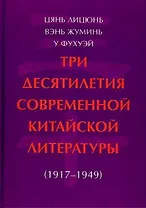 Три десятилетия современной китайской литературы (1917-1949)