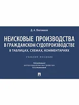 Неисковые производства в гражданском судопроизводстве: в таблицах, схемах, комментариях. Учебное пособие