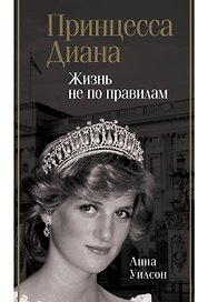 Принцесса Диана. Жизнь не по правилам
