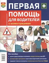 Первая помощь для водителей