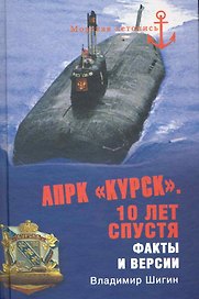 АПРК "Курск". 10 лет спустя. Факты и версии