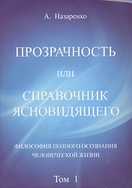 Справочник ясновидящего или прозрачность. 1 том