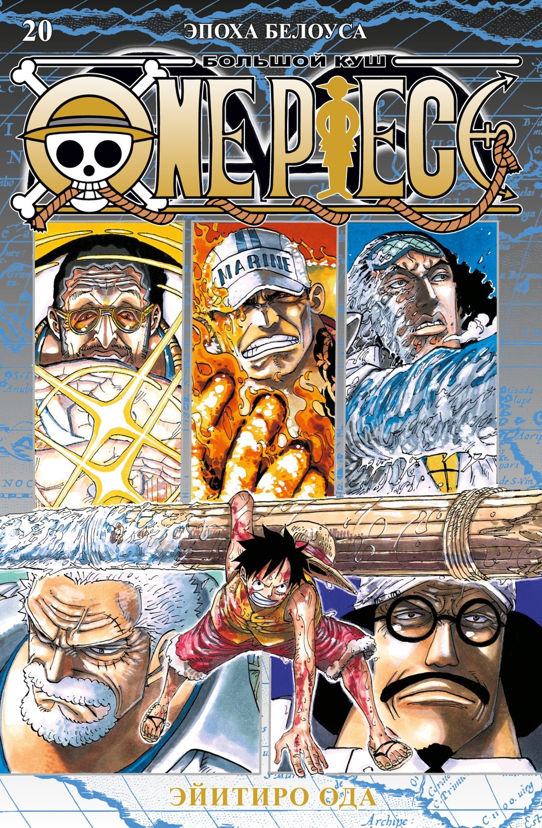 Ван-Пис. Книга 20 (Том 58, 59, 60) - Эпоха Белоуса. (One Piece / Большой куш). Манга
Ван-Пис. Книга 20 (Том 58, 59, 60) - Эпоха Белоуса. (One Piece / Большой куш). Манга