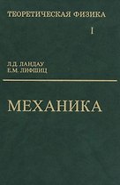 Теоретическая физика: Учебное пособие для вузов. В 10-ти тт.: Т.1. Механика. 5-е изд.