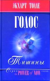 Голос тишины