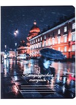 Тетрадь общая «Дождь в Санкт-Петербурге», 48 листов в клетку, A5 - Знаковые сувениры
