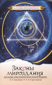 Законы мироздания или основы существования Божественной Иерархии. Т.1. 6-е изд.