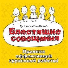 Блестящие совещания. Правила эффективной групповой работы