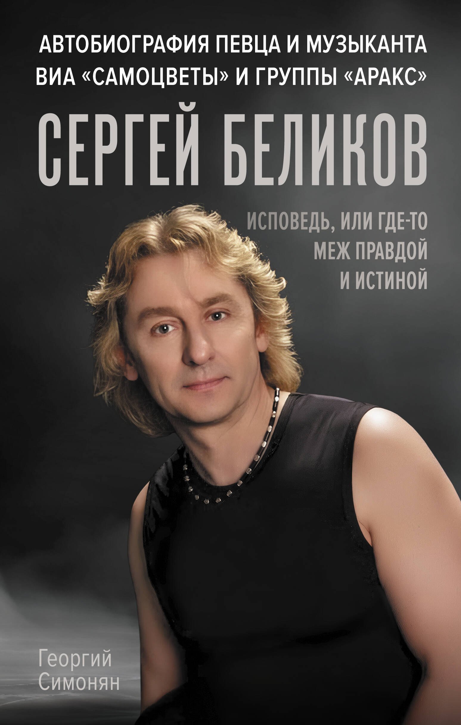 Сергей Беликов. Исповедь, или где-то меж Правдой и Истиной. Автобиография певца и музыканта ВИА "Самоцветы" и группы "Аракс"
Сергей Беликов. Исповедь, или где-то меж Правдой и Истиной. Автобиография певца и музыканта ВИА "Самоцветы" и группы "Аракс"
