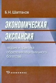 Экономическая экспансия:Теория и практика обретения национального богатства