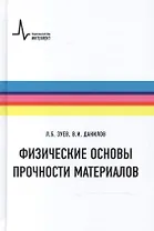 Физические основы прочности материалов