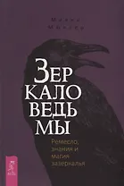 Зеркало ведьмы. Ремесло, знания и магия зазеркалья