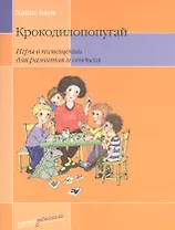 Крокодилопопугай: Игры в помещении для развития и отдыха. 2-е изд.