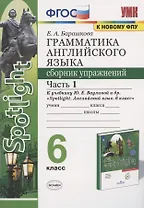 Грамматика английского языка 6 кл. Сборник упр. Ч.1 (к уч. Spotlight) (2 изд) (мУМК) Барашкова (ФГОС)