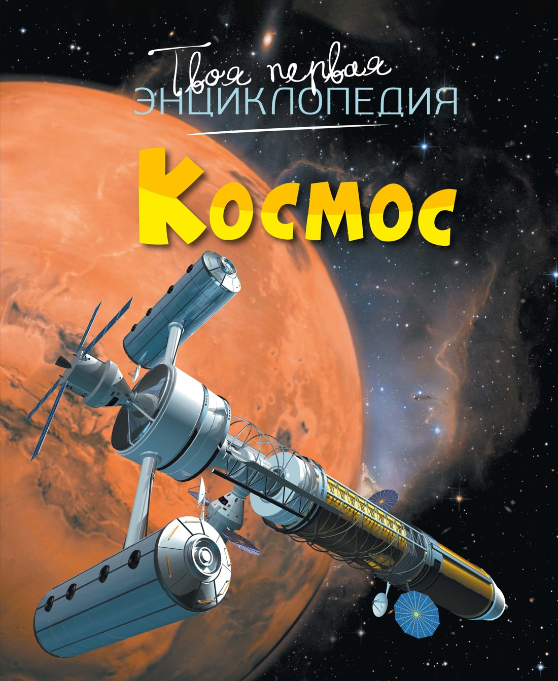 Космос
Космос