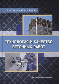Технология и качество бетонных работ: учебное пособие