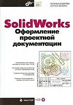 Solid Works. Оформление проектной документации (+CD)