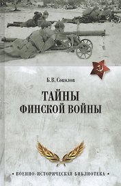 Тайны финской войны (ВИБ) Соколов