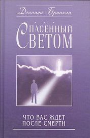 Спасенный светом Что вас ждет после смерти (Бринкли)