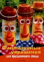 Фантазийные украшения для праздничного стола
Фантазийные украшения для праздничного стола