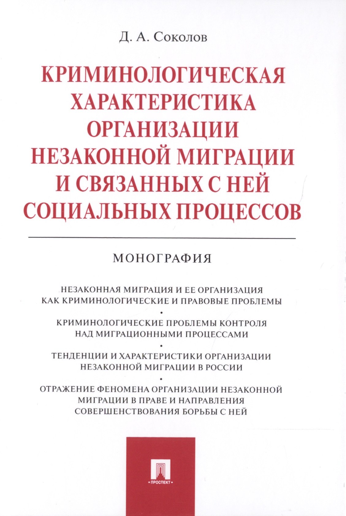 Криминологическая характеристика организации незаконной миграции и связанных с ней социальных процессов. Монография
Криминологическая характеристика организации незаконной миграции и связанных с ней социальных процессов. Монография