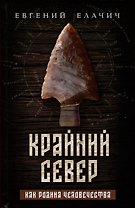 Крайний север как родина человечества