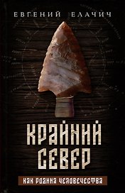 Крайний север как родина человечества