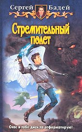 Стремительный полет : Фантастический роман