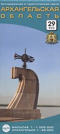 Архангельская область: автодорожная и туристическая карта. 1 : 1 000 000