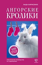 Ангорские кролики. Практическое руководство по содержанию