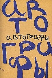 Автографы / (Свиньин и сыновья)