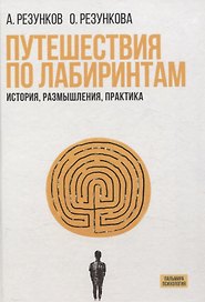 Путешествия по лабиринтам. История, размышления, практика