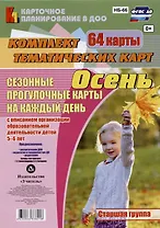Сезонные прогулочные карты на каждый день. Осень. Старшая группа