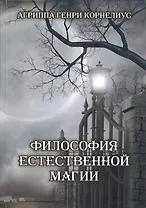 Философия естественной магии