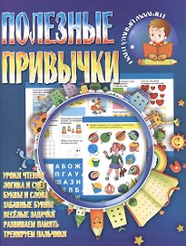 Полезные привычки