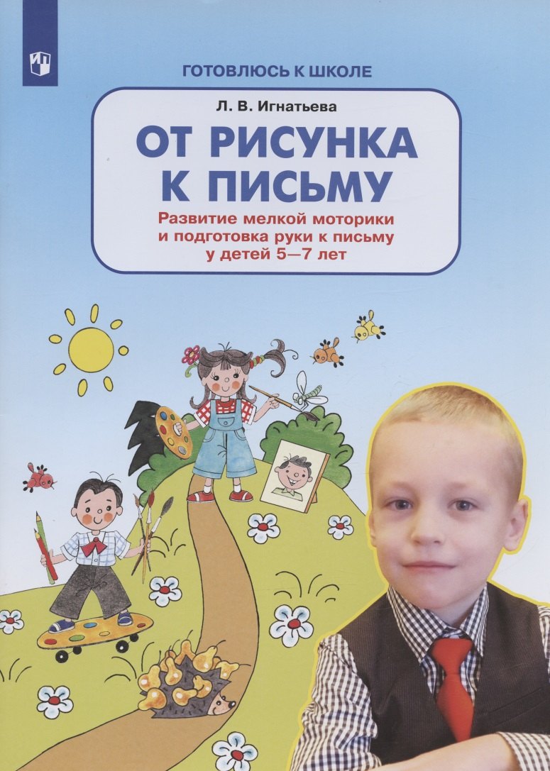 От рисунка к письму. Развитие мелкой моторики и подготовка руки к письму у детей 5-7 лет
От рисунка к письму. Развитие мелкой моторики и подготовка руки к письму у детей 5-7 лет