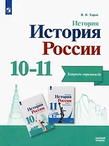 История. История России. Базовый уровень. Тетрадь-тренажёр. 10-11 классы