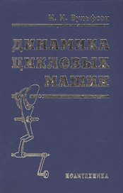 Динамика цикловых машин
