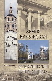 Земля Калужская. История. Достопримечательности. Религиозные центры, святыни и реликвии