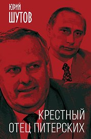 Крестный отец питерских