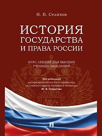 История государства и права России. Курс лекций для высших учебных заведений