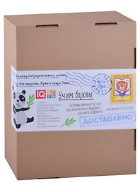 Посылка. Базовый комплект IQ-игр. Учим буквы. Для детей от 3 до 6 лет