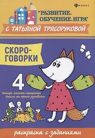 Скороговорки:раскраска с заданиями