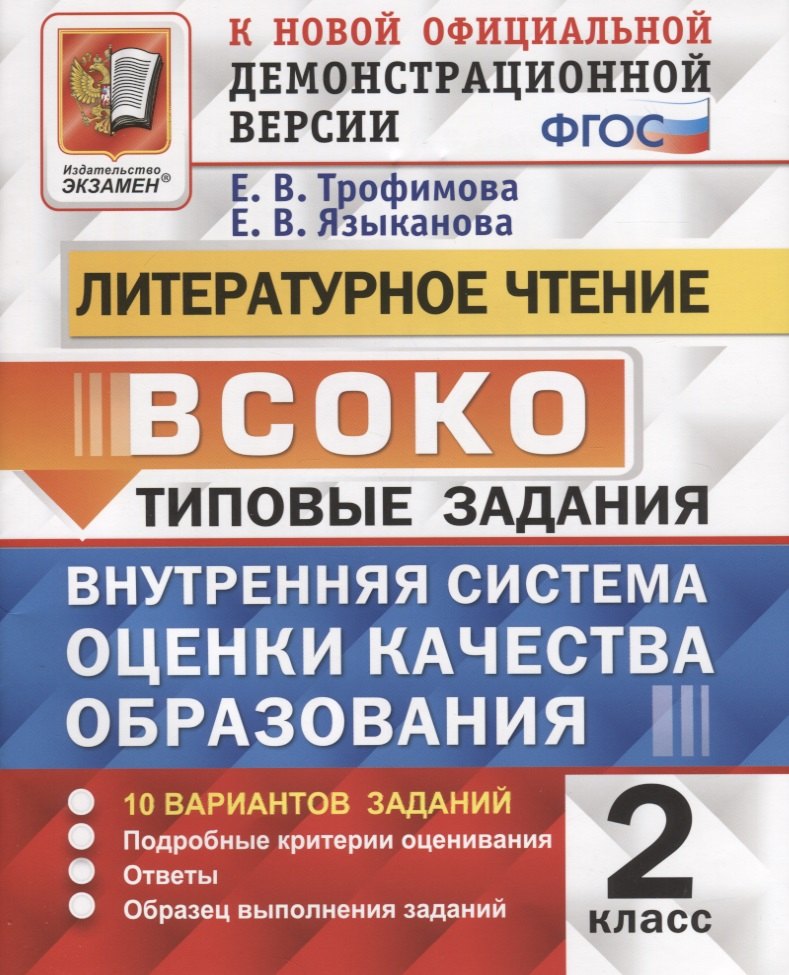 Литературное чтение. 2 класс. Типовые задания. Внутренняя система оценки качества образования. 10 вариантов заданий. Подробные критерии оценивания. Ответы. Образец выполнения
Литературное чтение. 2 класс. Типовые задания. Внутренняя система оценки качества образования. 10 вариантов заданий. Подробные критерии оценивания. Ответы. Образец выполнения