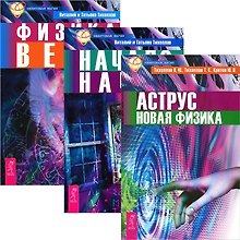 Аструс. Начало начал. Физика веры (комплект из 3 книг)
