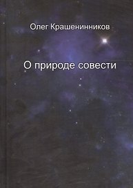 О природе совести