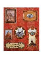 Дневник шк. "КАРТИНЫ НА СТЕНЕ" интегр.обл., глянц.пленка, тиснение цв.фольгой, универс.шпаргалка, Феникс